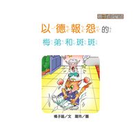 以德報怨的梅弟和斑斑 出版公司:[狗狗圖書] 作者:橘子喵 類型:親子童書-兒童學習 有聲書(含PDF電子書) 繁體中文版