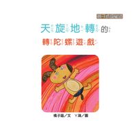天旋地轉的轉陀螺遊戲 出版公司:[狗狗圖書] 作者:橘子喵 類型:親子童書-兒童學習 有聲書(含PDF電子書) 繁體中文版