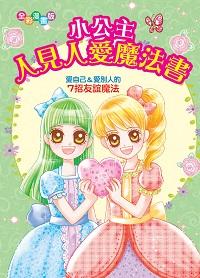 小公主人見人愛魔法書:愛自己&愛別人的7招友誼魔法 出版公司:文房文化出版商流總經銷 作者:孟宸創漫畫 類型:親子童書-兒童學習 PDF電子書 繁體中文版
