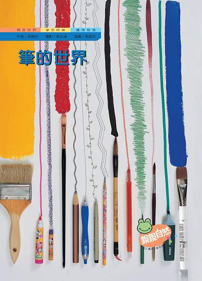 筆的世界 出版公司:親親文化 作者:孫婉玲 類型:親子童書-兒童學習 PDF電子書 繁體中文版