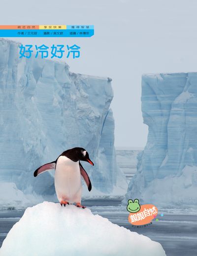 好冷、好熱 出版公司:親親文化 作者:王元容 類型:親子童書-兒童學習 PDF電子書 繁體中文版