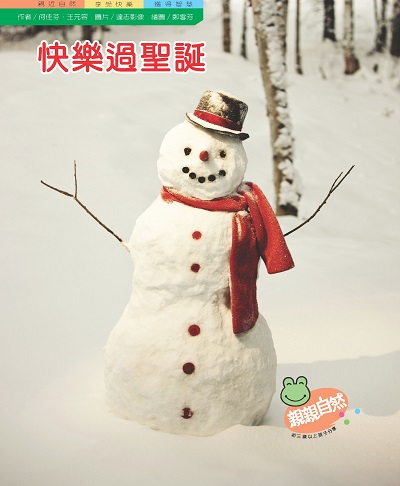 快樂過聖誕 出版公司:親親文化 作者:何佳芬、王元容 類型:親子童書-兒童學習 PDF電子書 繁體中文版