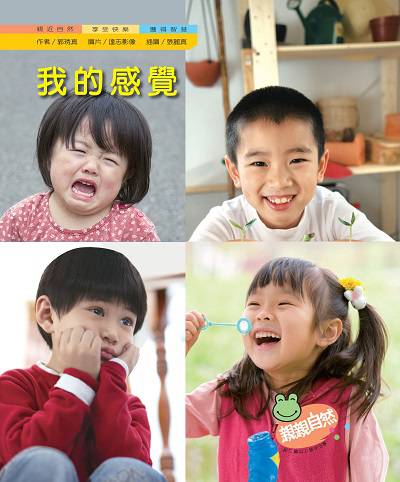 我的感覺 出版公司:親親文化 作者:郭琇真 類型:親子童書-兒童學習 PDF電子書 繁體中文版