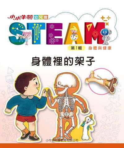 小小牛頓幼兒館STEAM [有聲書]:身體裡的架子 出版公司:小牛頓科學教育有限公司 作者:小牛頓科學教育有限公司編輯團隊 類型:親子童書-兒童學習 EPUB電子書 繁體中文版