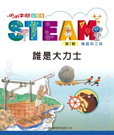 小小牛頓幼兒館STEAM [有聲書]:誰是大力士 出版公司:小牛頓科學教育有限公司 作者:小牛頓科學教育有限公司編輯團隊 類型:親子童書-兒童學習 EPUB電子書 繁體中文版