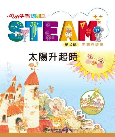 小小牛頓幼兒館STEAM [有聲書]:太陽升起時 出版公司:小牛頓科學教育有限公司 作者:小牛頓科學教育有限公司編輯團隊 類型:親子童書-兒童學習 EPUB電子書 繁體中文版