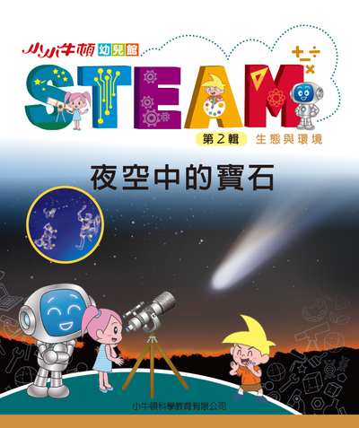 小小牛頓幼兒館STEAM [有聲書]:夜空中的寶石 出版公司:小牛頓科學教育有限公司 作者:小牛頓科學教育有限公司編輯團隊 類型:親子童書-兒童學習 EPUB電子書 繁體中文版