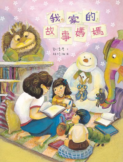 我家的故事媽媽 出版公司:彩虹愛家生命教育協會 作者:劉清彥 類型:親子童書-兒童學習 PDF電子書 繁體中文版