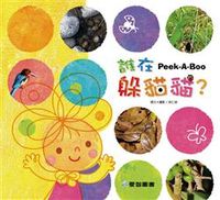 誰在躲貓貓 出版公司:愛智圖書 作者:徐仁修撰.攝影 類型:親子童書-兒童學習 PDF電子書 繁體中文版