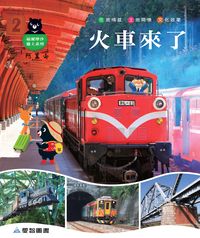 火車來了 [有聲書] 出版公司:愛智圖書 作者:謝明芳 類型:親子童書-兒童學習 有聲書(含PDF電子書) 繁體中文版