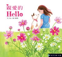 親愛的Hello [有聲書] 出版公司:愛智 作者:RuRu 類型:親子童書-兒童學習 有聲書(含PDF電子書) 繁體中文版