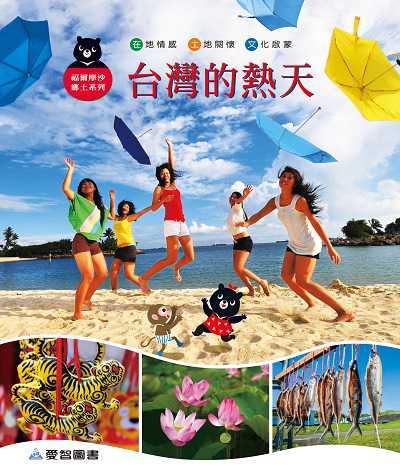 台灣的熱天 [有聲書] 出版公司:愛智 作者:石晏如 類型:親子童書-兒童學習 有聲書(含PDF電子書) 繁體中文版