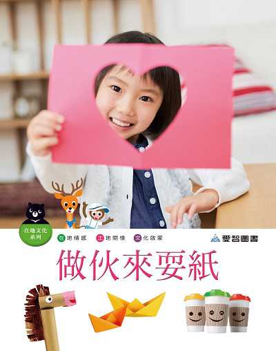 做伙來耍紙 [有聲書] 出版公司:愛智 作者:石晏如 類型:親子童書-兒童學習 有聲書(含PDF電子書) 繁體中文版