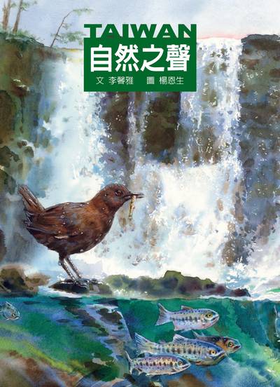 自然之聲 出版公司:格林文化事業 作者:李馨雅 類型:親子童書-兒童學習 PDF電子書 繁體中文版