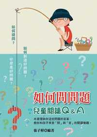 如何問問題:兒童閱讀Q&A 出版公司:幼獅 作者:張子樟 類型:親子童書-兒童學習 PDF電子書 繁體中文版