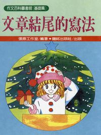文章結尾的寫法 出版公司:陽銘 作者:張鼎工室 類型:親子童書-兒童學習 PDF電子書 繁體中文版