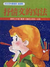 抒情文的寫法 出版公司:陽銘 作者:張鼎工室 類型:親子童書-兒童學習 PDF電子書 繁體中文版
