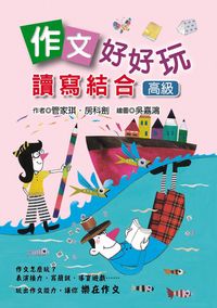 作文好好玩:讀寫結合, 高級 出版公司:幼獅文化 作者:管家琪、房科劍 類型:親子童書-兒童學習 PDF電子書 繁體中文版