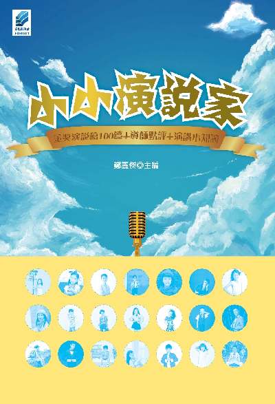 小小演說家 出版公司:方集出版社 作者:鄭麗傑 類型:親子童書-兒童學習 EPUB電子書 繁體中文版