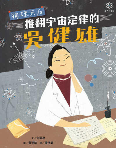 女力科學家. 1, 物理天后 : 推翻宇宙定律的吳健雄 出版公司:親子天下出版大和圖書總經銷 作者:何顥思(Teresa Robertson) 類型:親子童書-兒童學習 PDF電子書 繁體中文版