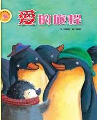 愛的旅程 出版公司:彩虹愛家生命教育協會 作者:簡惠碧 類型:親子童書-兒童學習 PDF電子書 繁體中文版