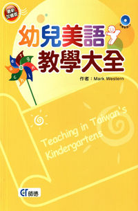 幼兒美語教學大全 [有聲書] 出版公司:師德文教 作者:Mark Western 類型:親子童書-兒童學習 有聲書(含PDF電子書) 繁體中文版