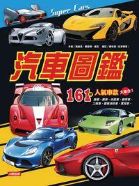 汽車圖鑑 出版公司:人類 作者:敖啟恩、康晏棋、楊克 類型:親子童書-兒童學習 PDF電子書 繁體中文版