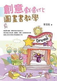 創意戲劇化圖畫書教學 出版公司:秀威資訊科技 作者:李玉玫 類型:親子童書-兒童學習 PDF電子書 繁體中文版
