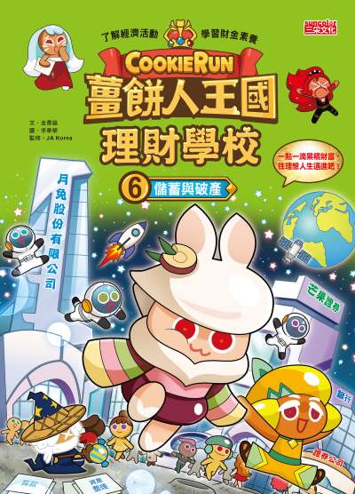 薑餅人王國理財學校. 6, 儲蓄與破產 出版公司:三采文化 類型:親子童書-兒童學習 PDF電子書 繁體中文版