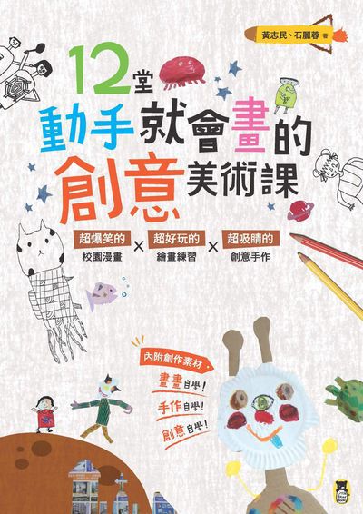 12堂動手就會畫的創意美術課:超爆笑的校園漫畫x超好玩的繪畫練習x超吸睛的創意手作 出版公司:小熊出版 作者:黃志民、石麗蓉 類型:親子童書-兒童學習 PDF電子書 繁體中文版