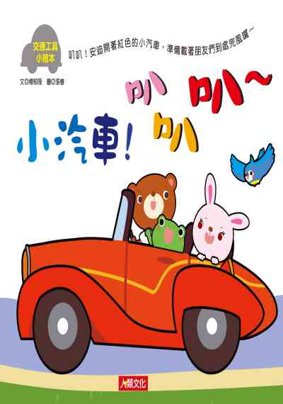 小汽車!叭叭叭~ [有聲書] 出版公司:人類文化 作者:楊郁薇 類型:親子童書-兒童繪本 有聲書(含PDF電子書) 繁體中文版