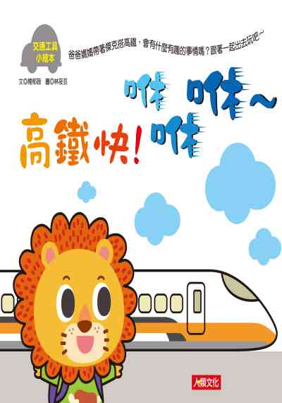 高鐵快!咻咻咻~ [有聲書] 出版公司:人類文化 作者:楊郁薇 類型:親子童書-兒童繪本 有聲書(含PDF電子書) 繁體中文版