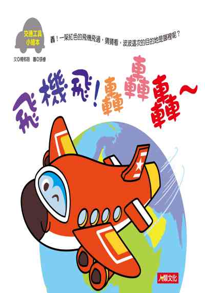 飛機飛!轟轟轟~ [有聲書] 出版公司:人類文化 作者:楊郁薇 類型:親子童書-兒童繪本 有聲書(含PDF電子書) 繁體中文版