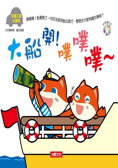 大船開!噗噗噗~ [有聲書] 出版公司:人類文化 作者:楊郁薇 類型:親子童書-兒童繪本 有聲書(含PDF電子書) 繁體中文版