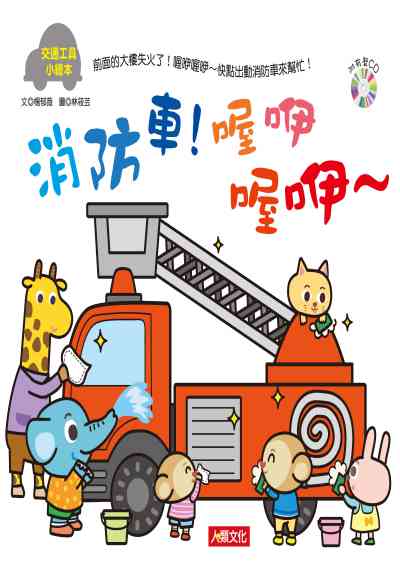 消防車!喔咿喔~ [有聲書] 出版公司:人類文化 作者:楊郁薇 類型:親子童書-兒童繪本 有聲書(含PDF電子書) 繁體中文版