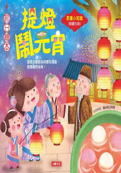 提燈鬧元宵 [有聲書] 出版公司:人類文化 作者:容兒 類型:親子童書-兒童繪本 有聲書(含PDF電子書) 繁體中文版