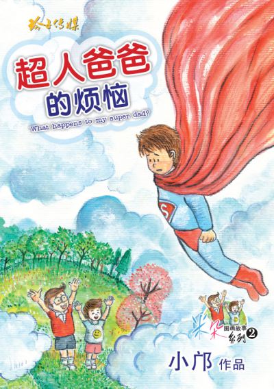 超人爸爸的煩惱 出版公司:玲子傳媒 作者:小鄺(鄺偉雄)繪畫 類型:親子童書-兒童繪本 PDF電子書 繁體中文版