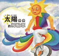 太陽公公的獨輪車 出版公司:小兵 作者:賴曉珍 類型:親子童書-兒童繪本 PDF電子書 繁體中文版