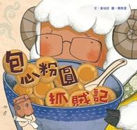 包心粉圓抓賊記 出版公司:小兵 作者:黃培欽 類型:親子童書-兒童繪本 PDF電子書 繁體中文版