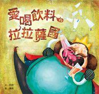 愛喝飲料的拉拉薩國 出版公司:小兵 作者:欣欣 類型:親子童書-兒童繪本 PDF電子書 繁體中文版