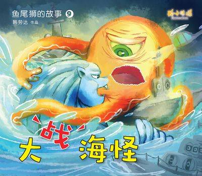 大戰海怪 出版公司:玲子傳媒 作者:韓勞達 類型:親子童書-兒童繪本 PDF電子書 繁體中文版