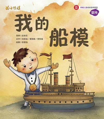 我的船模 出版公司:玲子傳媒 作者:劉思遠、黃瑞斌、曾智盛 類型:親子童書-兒童繪本 PDF電子書 繁體中文版