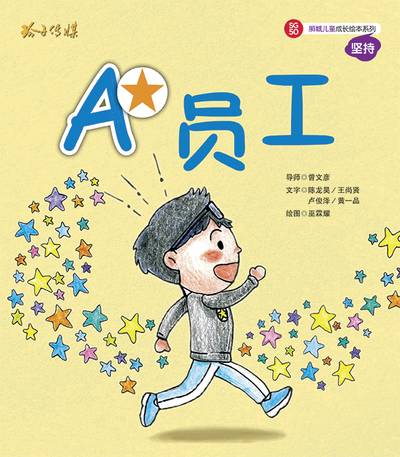 A*員工 出版公司:玲子傳媒 作者:陳龍昊 類型:親子童書-兒童繪本 PDF電子書 繁體中文版