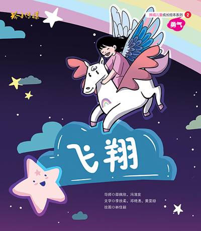 飛翔 出版公司:玲子傳媒 作者:李欣柔、鄧琦潓、黃雯勵 類型:親子童書-兒童繪本 PDF電子書 繁體中文版