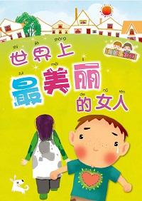 世界上最美麗的女人 出版公司:玲子傳媒 作者:林得楠總編輯 類型:親子童書-兒童繪本 PDF電子書 繁體中文版