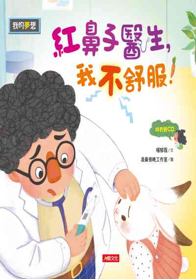 紅鼻子醫生, 我不舒服! [有聲書] 出版公司:人類文化 作者:楊郁薇 類型:親子童書-兒童繪本 有聲書(含PDF電子書) 繁體中文版