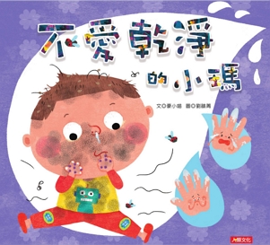 不愛乾淨的小瑪 [有聲書] 出版公司:人類文化 作者:豪小喵 類型:親子童書-兒童繪本 有聲書(含PDF電子書) 繁體中文版