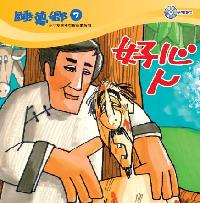 好心人[有聲書] 出版公司:救世傳播協會天韻出版社基督教救世傳播協會發行 作者:江惠蘭 類型:親子童書-兒童繪本 有聲書(含PDF電子書) 繁體中文版