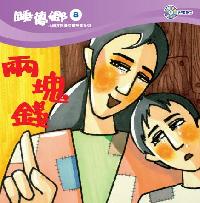兩塊錢[有聲書] 出版公司:救世傳播協會天韻出版社基督教救世傳播協會發行 作者:江惠蘭 類型:親子童書-兒童繪本 有聲書(含PDF電子書) 繁體中文版
