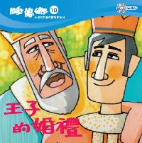王子的婚禮[有聲書] 出版公司:救世傳播協會天韻出版社基督教救世傳播協會發行 作者:江惠蘭 類型:親子童書-兒童繪本 有聲書(含PDF電子書) 繁體中文版